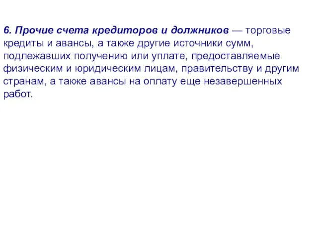 6. Прочие счета кредиторов и должников — торговые кредиты и