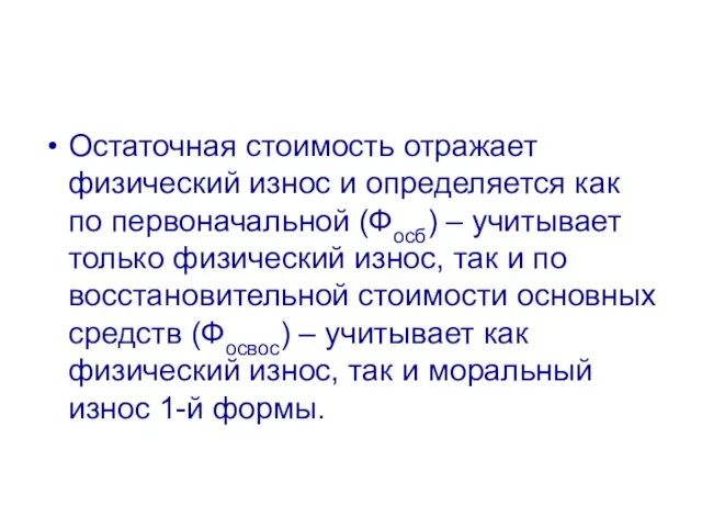 Остаточная стоимость отражает физический износ и определяется как по первоначальной