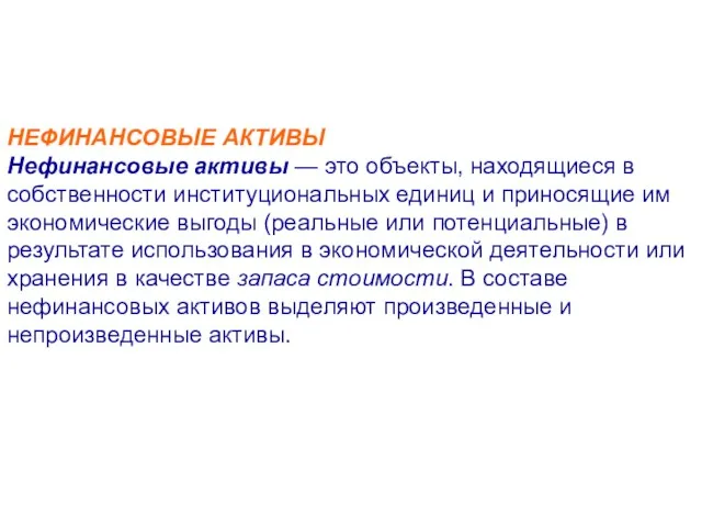 НЕФИНАНСОВЫЕ АКТИВЫ Нефинансовые активы — это объекты, находящиеся в собственности