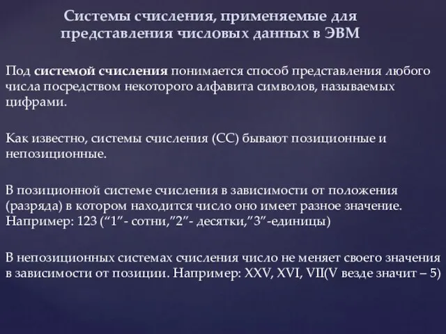 Под системой счисления понимается способ представления любого числа посредством некоторого