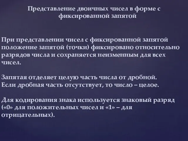 При представлении чисел с фиксированной запятой положение запятой (точки) фиксировано