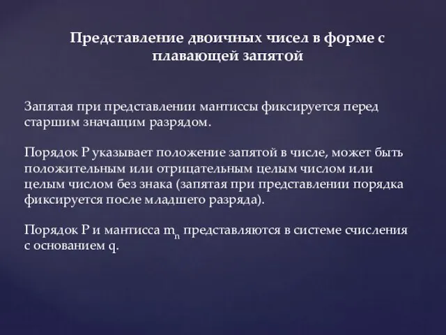 Запятая при представлении мантиссы фиксируется перед старшим значащим разрядом. Порядок