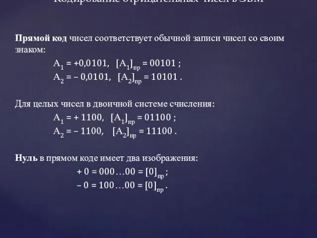 Прямой код чисел соответствует обычной записи чисел со своим знаком: