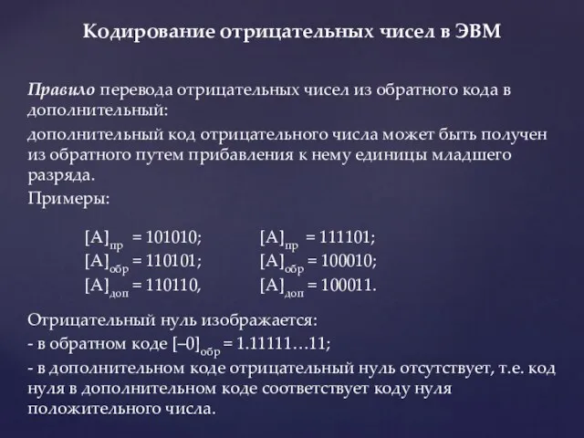 Правило перевода отрицательных чисел из обратного кода в дополнительный: дополнительный