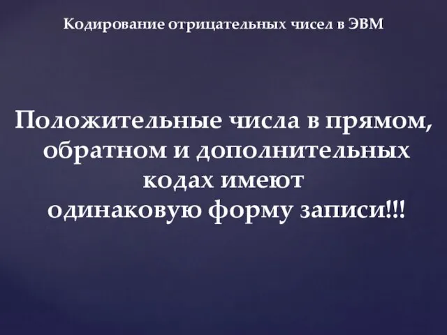 Кодирование отрицательных чисел в ЭВМ Положительные числа в прямом, обратном