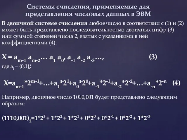 В двоичной системе счисления любое число в соответствии с (1)