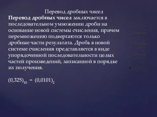 Перевод дробных чисел заключается в последовательном умножении дроби на основание