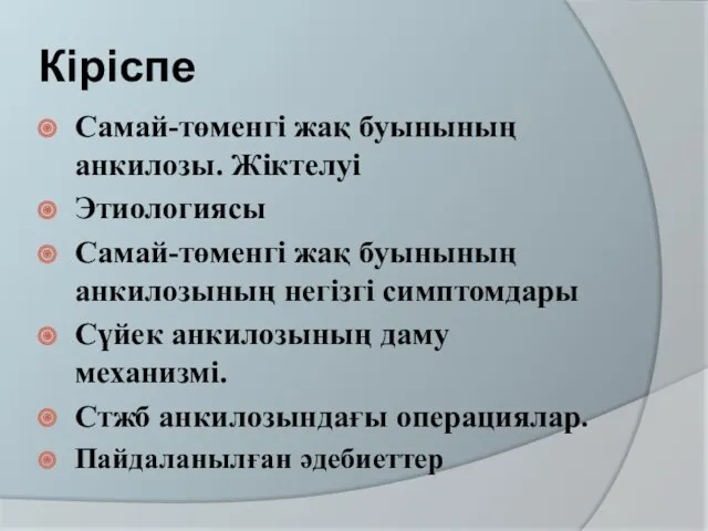 Кіріспе Самай-төменгі жақ буынының анкилозы. Жіктелуі Этиологиясы Самай-төменгі жақ буынының