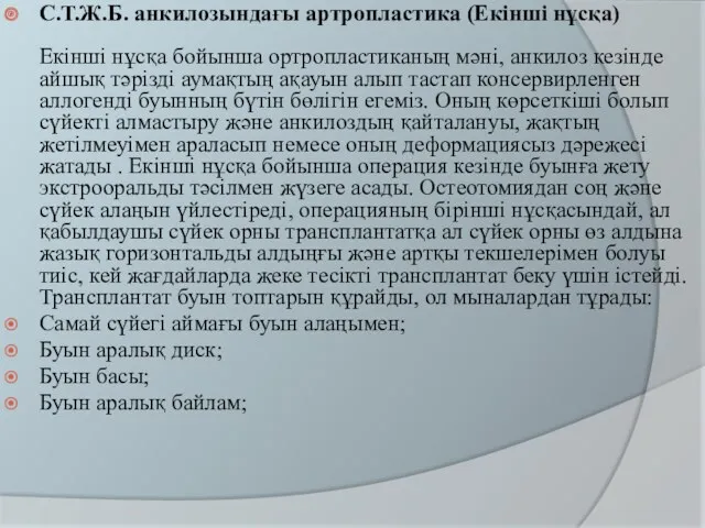 С.Т.Ж.Б. анкилозындағы артропластика (Екінші нұсқа) Екінші нұсқа бойынша ортропластиканың мәні,