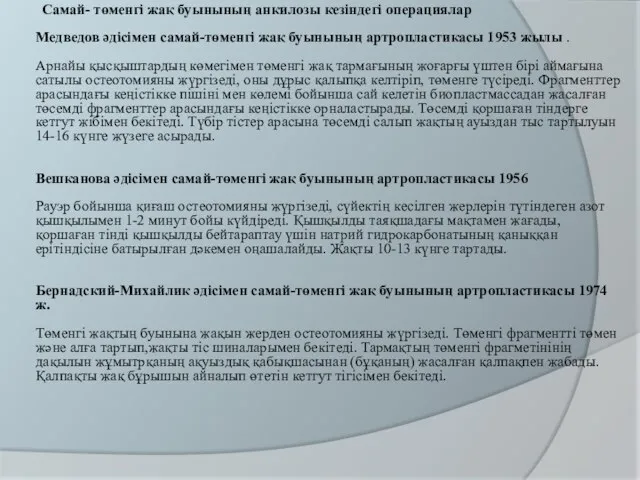 Самай- төменгі жақ буынының анкилозы кезіндегі операциялар Медведов әдісімен самай-төменгі