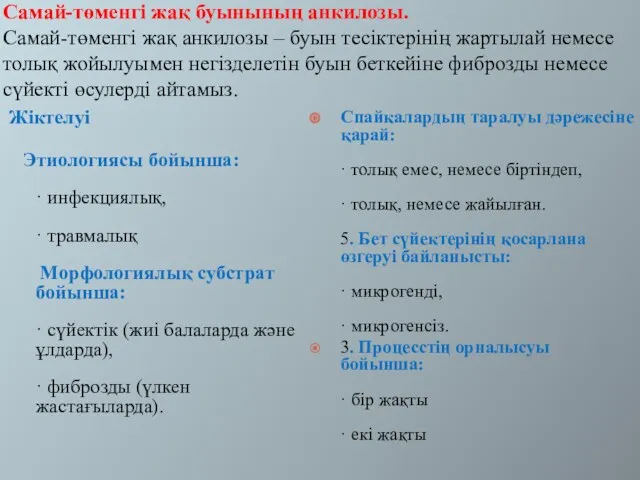 Самай-төменгі жақ буынының анкилозы. Самай-төменгі жақ анкилозы – буын тесіктерінің