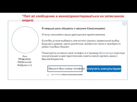 Менеджер Мебельной Фабрики 1+2 Анна Введите Ваш номер телефона Я