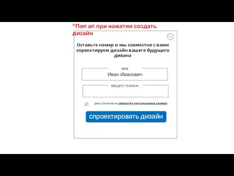 Оставьте номер и мы совместно с вами спроектируем дизайн вашего