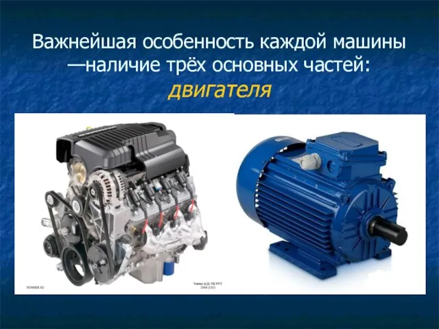 Важнейшая особенность каждой машины —наличие трёх основных частей: двигателя