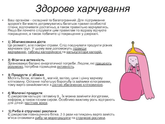 Здорове харчування Ваш організм – складний та багатогранний. Для підтримання