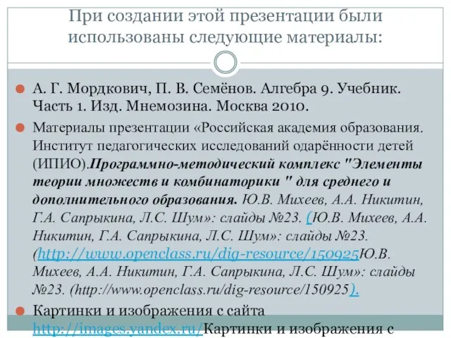 При создании этой презентации были использованы следующие материалы: А. Г.