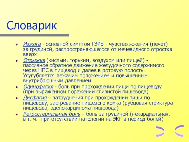 Словарик Изжога - основной симптом ГЭРБ - чувство жжения (печёт)