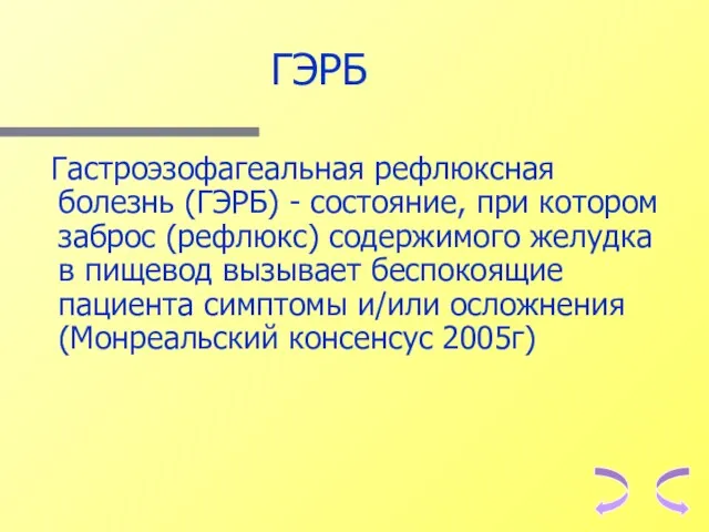 ГЭРБ Гастроэзофагеальная рефлюксная болезнь (ГЭРБ) - состояние, при котором заброс