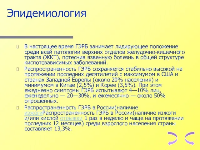 Эпидемиология В настоящее время ГЭРБ занимает лидирующее положение среди всей