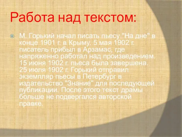 Работа над текстом: М. Горький начал писать пьесу "На дне" в конце 1901