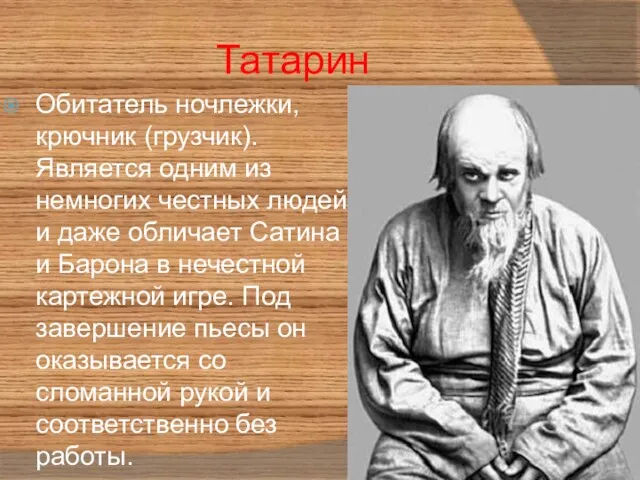 Татарин Обитатель ночлежки, крючник (грузчик). Является одним из немногих честных