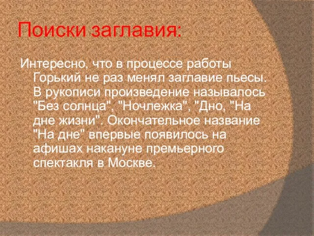 Поиски заглавия: Интересно, что в процессе работы Горький не раз менял заглавие пьесы.