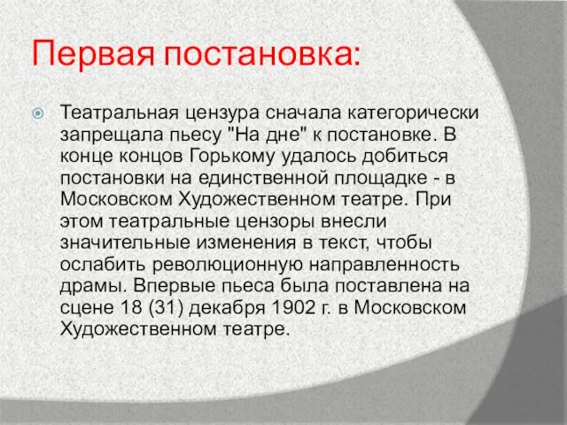 Первая постановка: Театральная цензура сначала категорически запрещала пьесу "На дне"