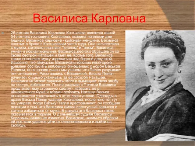Василиса Карповна 26-летняя Василиса Карповна Костылева является женой 54-летнего господина
