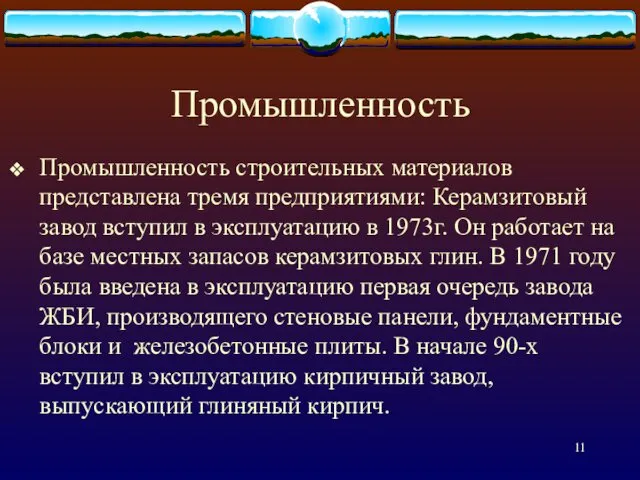 Промышленность Промышленность строительных материалов представлена тремя предприятиями: Керамзитовый завод вступил в эксплуатацию в