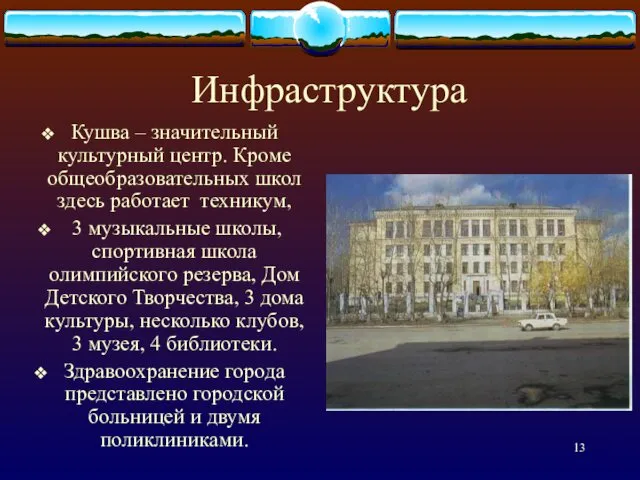 Инфраструктура Кушва – значительный культурный центр. Кроме общеобразовательных школ здесь