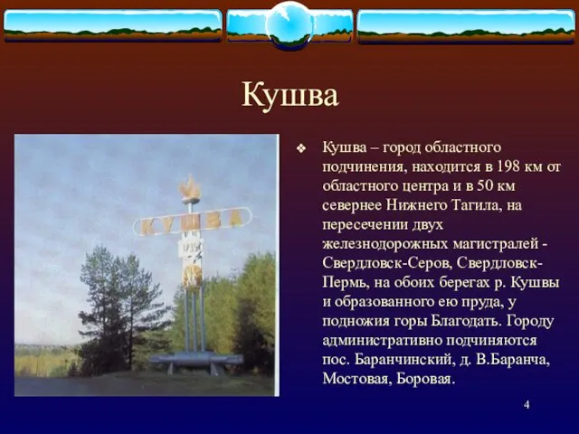 Кушва Кушва – город областного подчинения, находится в 198 км от областного центра