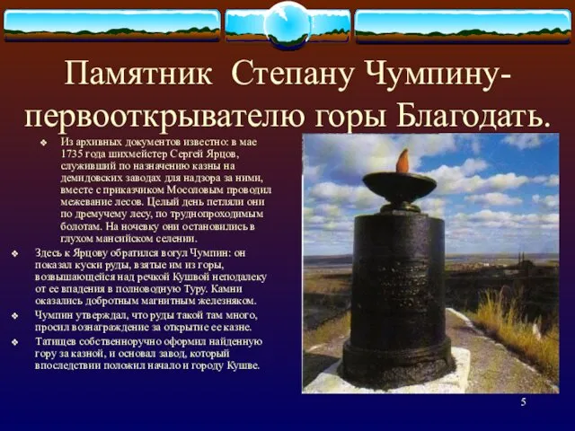 Памятник Степану Чумпину- первооткрывателю горы Благодать. Из архивных документов известно: в мае 1735
