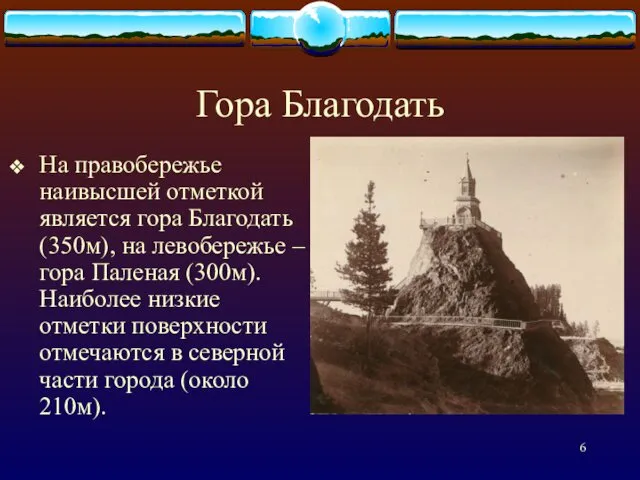 Гора Благодать На правобережье наивысшей отметкой является гора Благодать (350м),