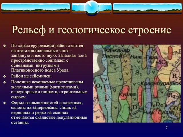 Рельеф и геологическое строение По характеру рельефа район делится на две меридиональные зоны