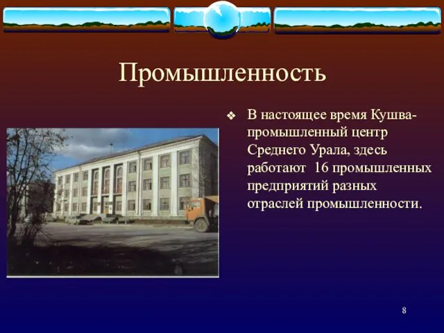 Промышленность В настоящее время Кушва- промышленный центр Среднего Урала, здесь работают 16 промышленных