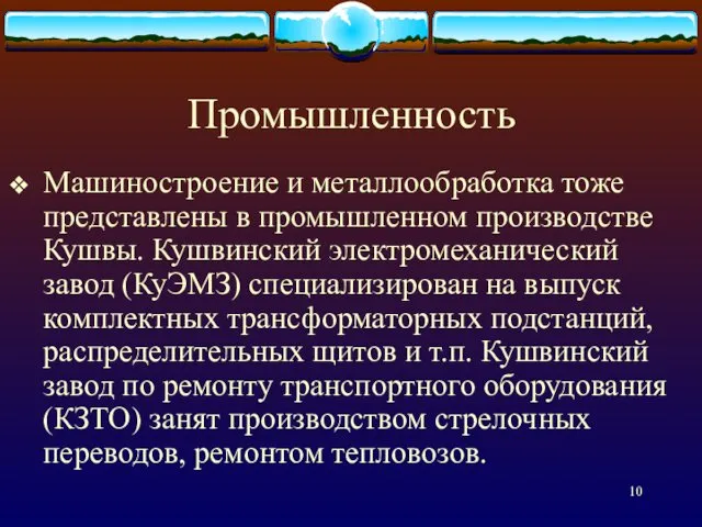 Промышленность Машиностроение и металлообработка тоже представлены в промышленном производстве Кушвы. Кушвинский электромеханический завод