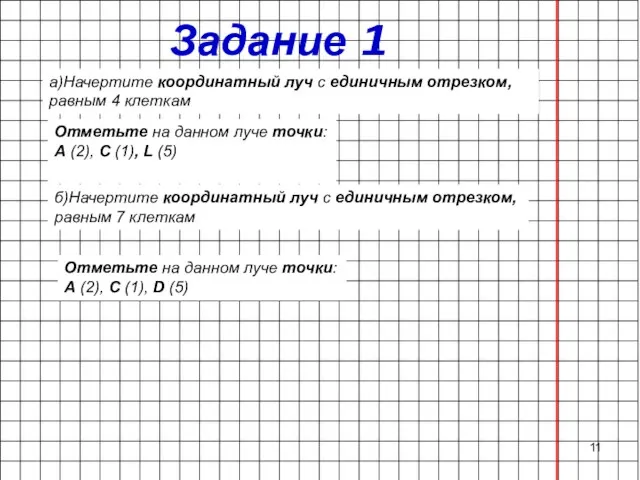 Задание 1 а)Начертите координатный луч с единичным отрезком, равным 4