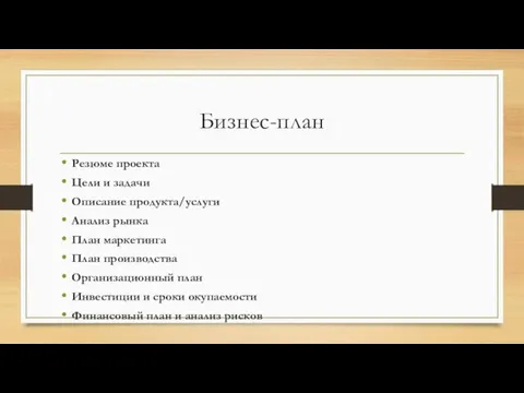 Бизнес-план Резюме проекта Цели и задачи Описание продукта/услуги Анализ рынка