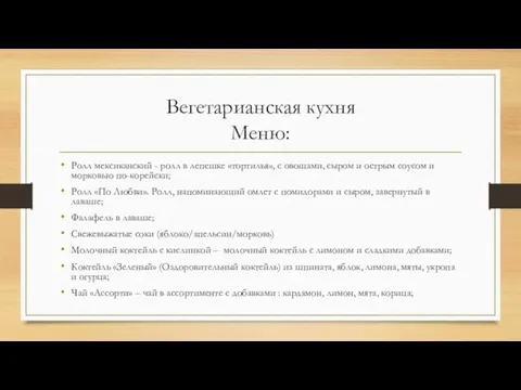 Вегетарианская кухня Меню: Ролл мексиканский - ролл в лепешке «тортилья»,