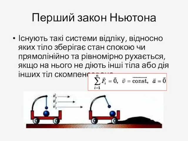 Перший закон Ньютона Існують такі системи відліку, відносно яких тіло