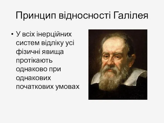 Принцип відносності Галілея У всіх інерційних систем відліку усі фізичні