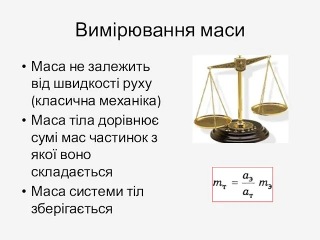 Вимірювання маси Маса не залежить від швидкості руху (класична механіка)