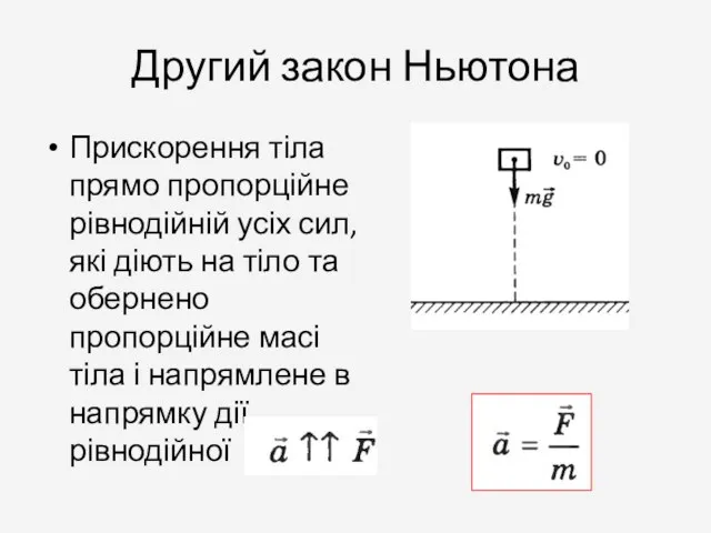 Другий закон Ньютона Прискорення тіла прямо пропорційне рівнодійній усіх сил,