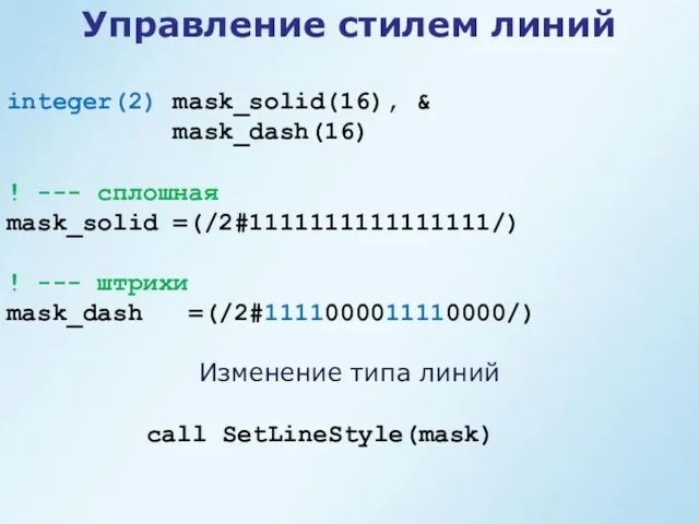 Управление стилем линий integer(2) mask_solid(16), & mask_dash(16) ! --- сплошная