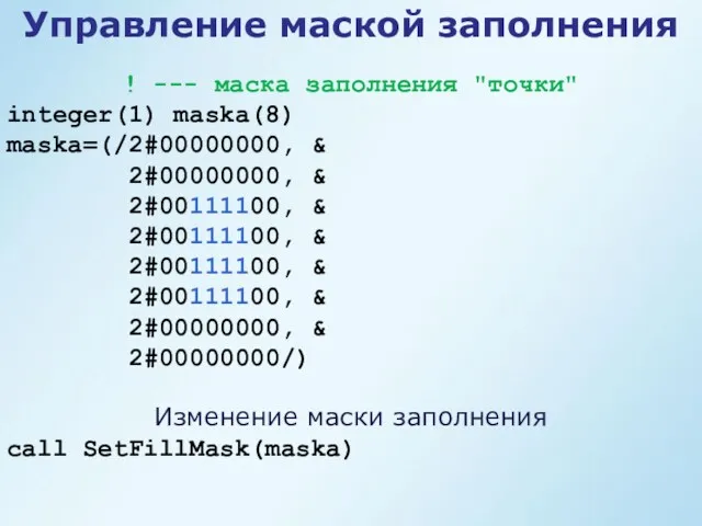 Управление маской заполнения ! --- маска заполнения "точки" integer(1) maska(8)