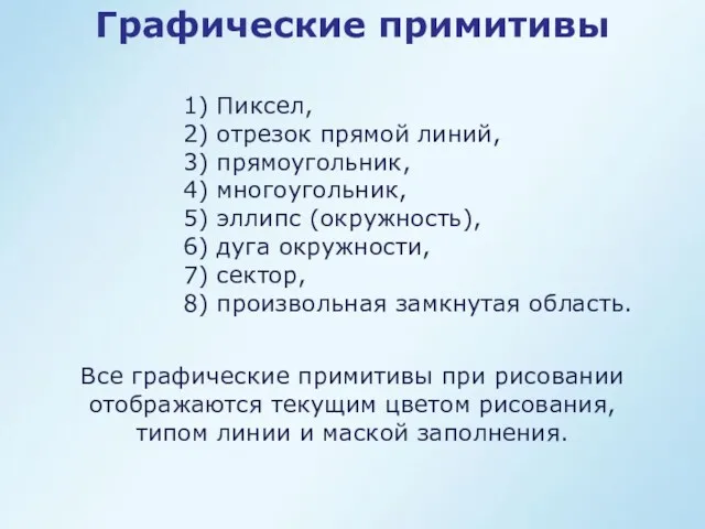 Графические примитивы 1) Пиксел, 2) отрезок прямой линий, 3) прямоугольник,