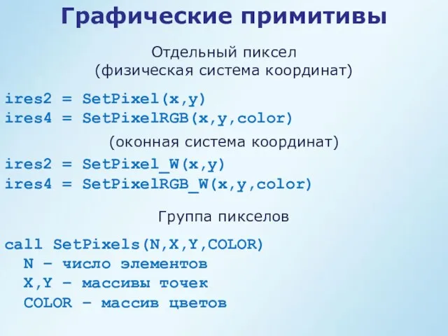 ires2 = SetPixel(x,y) ires4 = SetPixelRGB(x,y,color) Графические примитивы Отдельный пиксел