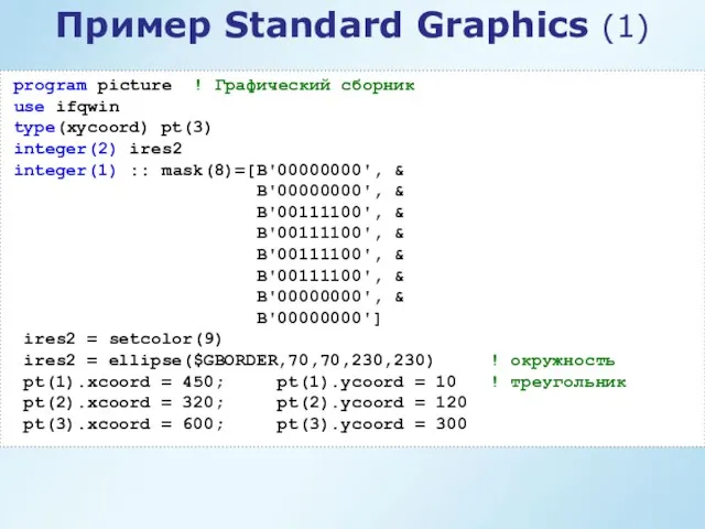 Пример Standard Graphics (1) program picture ! Графический сборник use