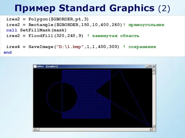 ires2 = Polygon($GBORDER,pt,3) ires2 = Rectangle($GBORDER,150,10,400,260)! прямоугольник call SetFillMask(mask) ires2