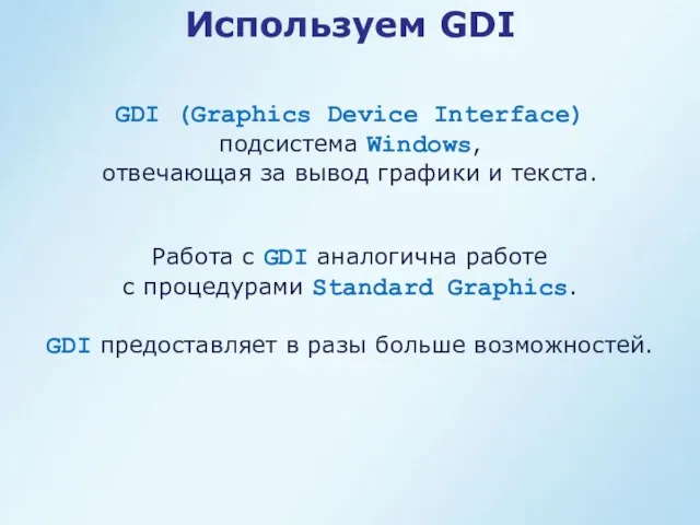 Используем GDI GDI (Graphics Device Interface) подсистема Windows, отвечающая за